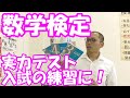 数学検定（数検）実力テスト・入試の練習に！