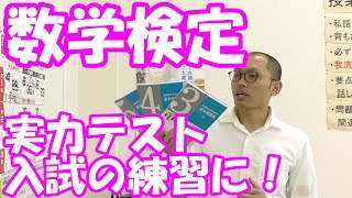 数学検定（数検）実力テスト・入試の練習に！