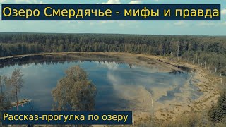 Рассказ-прогулка вокруг озера Смердячье - мифы и легенды торфяного края