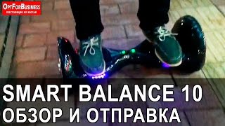 ОБЗОР И ОТПРАВКА ГИРОСКУТЕРА SMART BALANCE 10. Гироскутеры оптом из Китая