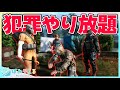 やりたい放題の犯罪者シュミレーターがめちゃくちゃで面白い Crime Simulator やりたい放題の犯罪者シュミレーターがめちゃくちゃで面白い Crime Simulator