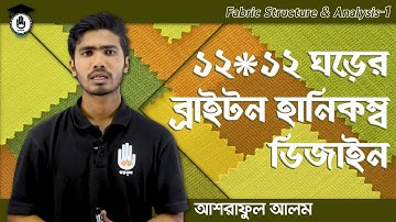 Fabric Structure & Analysis 2, Chapter 9 - ১২*১২ ঘরের ব্রাইটন হানিকম্ব ডিজাইন অংকন | Gurukul Textile