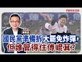 【寶島強強滾】國民黨準備拆大罷免炸彈，但誰管得住傅崐萁？│幫助親友度過延續性悲傷  國泰醫院精神科臨床心理師  陳惠娟│陳東豪 主持 2025/02/26
