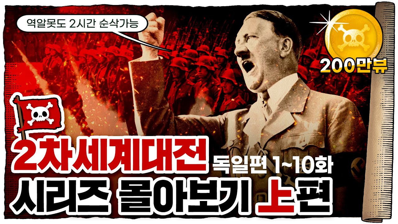 💀 2차세계대전 🇩🇪독일편 몰아보기 (2시간 순삭) / 💀 1화~10화