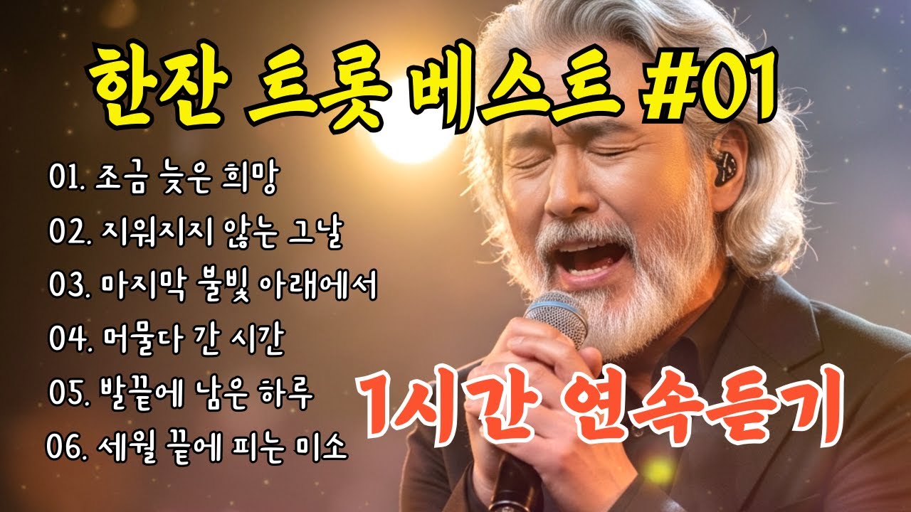 (1시간 연속듣기)🎵한잔트롯 베스트 #01-중년의 감성을 울리는 베스트 6곡모음 #트로트 #감성트로트 #허스키보이스 #7080감성