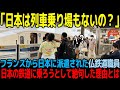 【海外の反応】「日本には列車乗り場すらないの？」フランスから派遣された鉄道職員が日本に到着した直後に絶句したワケとは？