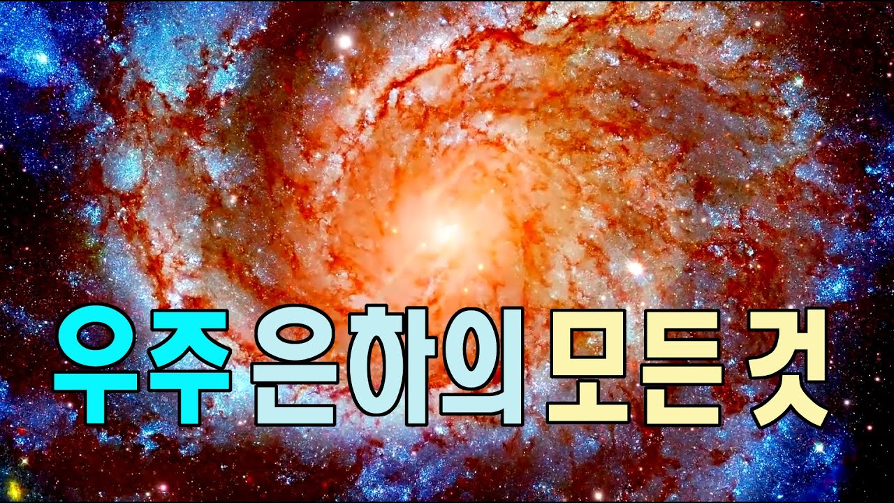 우주 은하의 모든것 #우주다큐 #과학다큐 안드로메다은하, 삼각형자리은하, 은하수 All About the Galaxy - YouTube