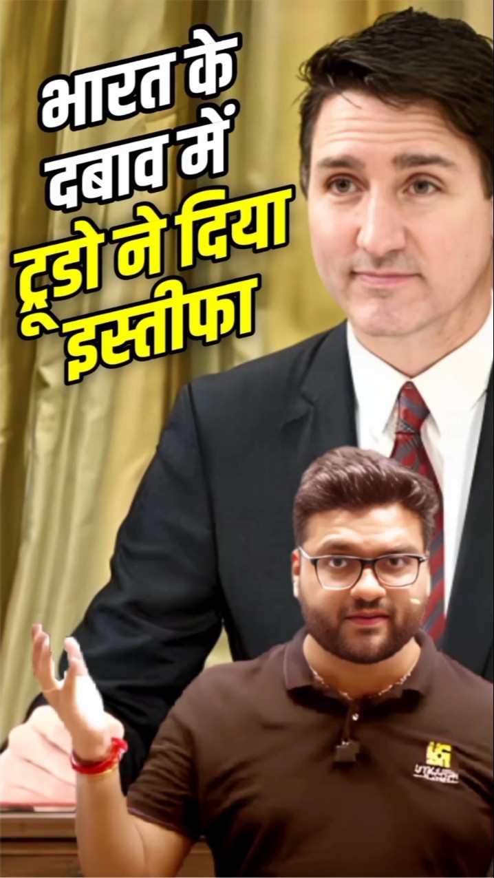 भारत के दबाव में ट्रूडो ने दिया इस्तीफा #kumargauravsir #utkarshclasses