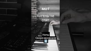 Мот - Ангелы не спят ноты для фортепиано