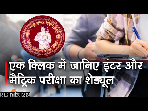 BSEB Exam Schedule : बिहार बोर्ड इंटर और मैट्रिक परीक्षा का यहां देखें पूरा शेड्यूल |Prabhat Khabar