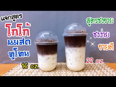 โกโก้นมสดทูโทน |สูตรชงขาย |อร่อยลูกค้าติดใจ |ชงง่าย ขายดี #โกโก้ทิวลิป (แก้ว16 oz., 22 oz.)