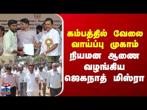 Theni | Jeganathmishra | TVK | கம்பத்தில் வேலை வாய்ப்பு முகாம் - நியமன ஆணை வழங்கிய ஜெகநாத் மிஸ்ரா