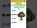 gk question answer 🎯💥 || gk in hindi || #shorts #gk #gkstudy #trendingshorts #viralgk #ramangk