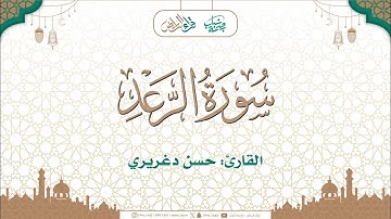 ما تيسر من سورة الرعد | القارئ: حسن دغريري