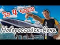 Из Новороссийска до Сочи на комете или катамаране "Грифон". (Папа Может)