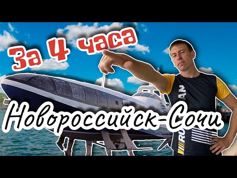 Из Новороссийска до Сочи на комете или катамаране 