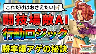 【ドラクエタクト】これだけはおさえたい！闘技場敵AI行動ロジックまとめ