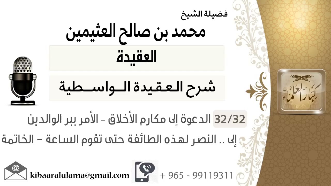 (32/32) الدعوة إلى مكارم الأخلاق - الأمر ببر الوالدين -.. نصر لهذه الطائفة حتى تقوم الساعة - الخاتمة