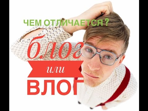 Чем отличается Блог от Влога?