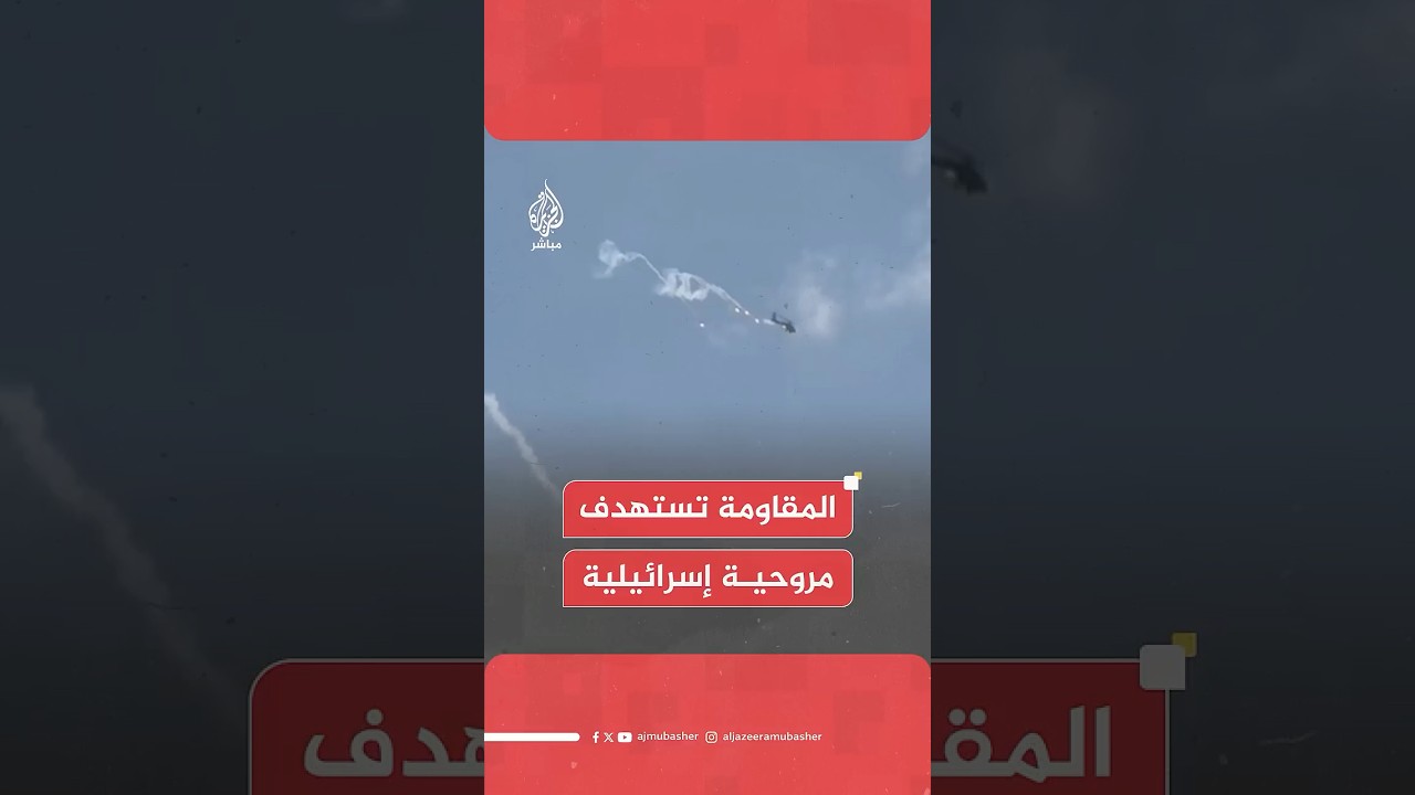 صور تظهر محاولة المقاومة الفلسطينية استهداف مروحية إسرائيلية بصاروخ أثناء قصفها مدينة غزة