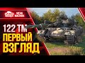 122 ТМ - ПЕРВОЕ ВПЕЧАТЛЕНИЕ О КИТАЙСКОМ ПРЕМЕ ● Wot как играть на 122 TM ● ЛучшееДляВас