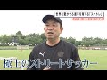 セレッソ大阪の育成革命「スペトレ」①【風間八宏の挑戦】2021年8月OA