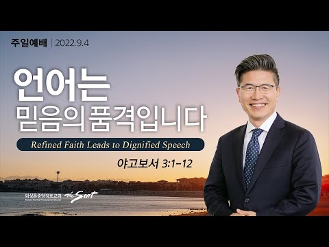 야고보서 3:1-12, Living Faith 6: 언어는 믿음의 품격입니다 | 류응렬 목사 (9/4/2022)