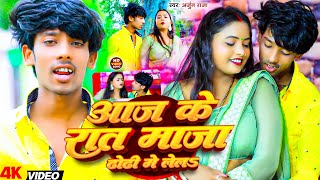 #Video | आज के रात माजा ढोढी में लेलS | #Arjun Raja | Aaj Ke Raat Maja | #New Bhojpuri Song 2024