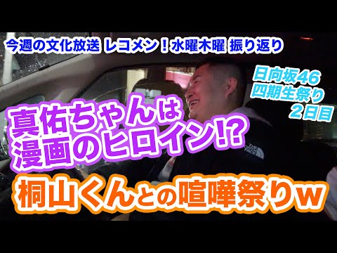 田村真佑ちゃん！ジャニーズWEST桐山照史・中間淳太のレコメン！日向坂46四期生祭り！ 清水理央ちゃん正源司陽子ちゃん竹内希来里ちゃん！1月18日(水)19日(木)を振り返りトーク！