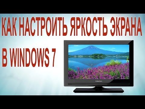 Как настроить яркость экрана в Windows 7