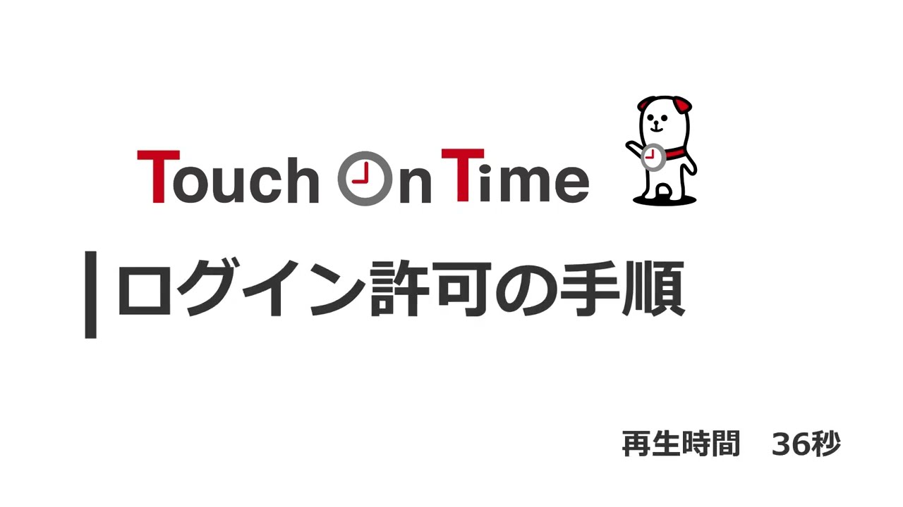 タッチ オン タイム ログイン