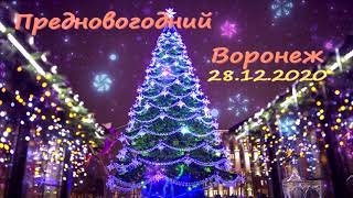 Предновогодний Воронеж (28.12.2020)