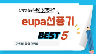 2025년 최신 eupa선풍기 판매량 BEST 5 총정리