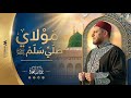 اروع الاناشيد مولاي صلي وسلم يونس مهرة Yunus Mohra Mawlay Saliy Wasalam 