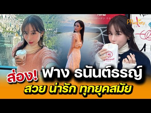 เปิดประวัติ ฟาง ธนันต์ธรญ์ นีระสิงห์ 3 สาวเฟย์ฟางแก้ว สวย น่ารัก ทุกยุคสมัย : PRvariety