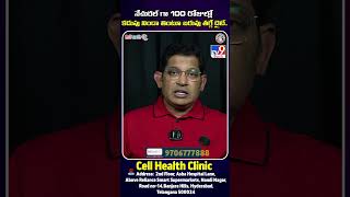 నేచురల్ గా 100 రోజుల్లో కడుపు నిండా తింటూ బరువు తగ్గే డైట్.. | Cell Health Clinic - TV9