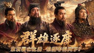 董卓乱政之后谁能笑到最后？曹操如何击败袁绍称雄北方 刘备又凭什么在乱世中杀出一条路？——《群雄逐鹿》特辑丨CCTV百家讲坛官方频道