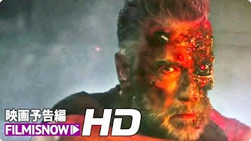 映画『ターミネーター：ニュー・フェイト』特別版予告