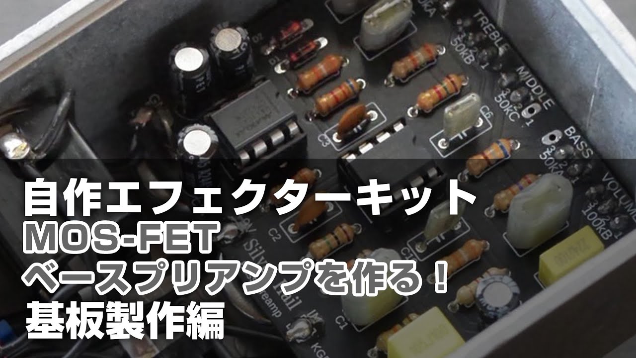 Silver Hail ベースプリアンプ/ドライブ エフェクター自作 基板製作編