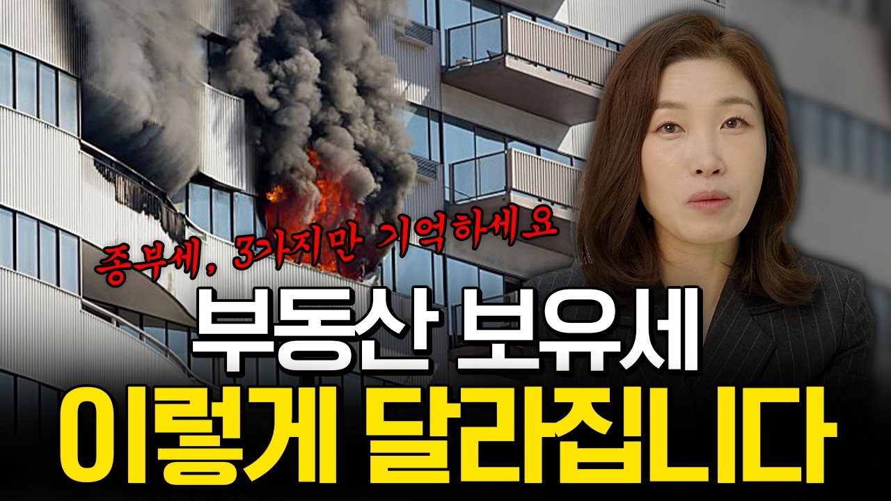 이재명 정부 종부세, 지금부터 시작입니다🧨