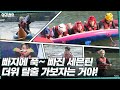 [LuckySEVENTEEN中字] [GOING SEVENTEEN] EP.19 Dive into TTT #2 (Water Sports Ver.)｜SEVENTEEN｜