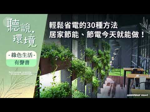 【有聲書】輕鬆省電的 30 種方法，居家節能、節電今天就能做！