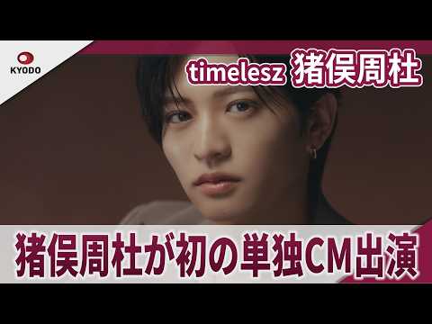 timelesz Shuto Inomata's first solo commercial appearance for the beauty supplement brand "ByGLOW...