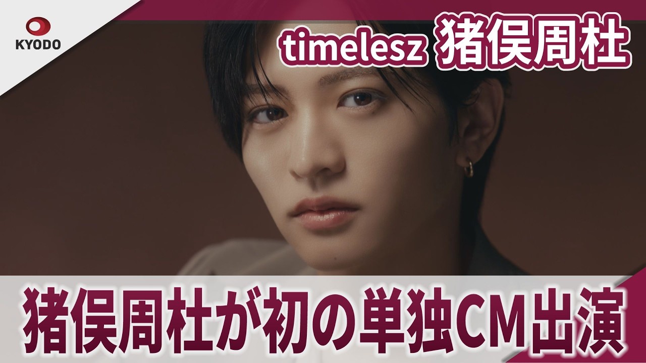 timelesz Shuto Inomata's first solo commercial appearance for the