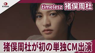 timelesz Shuto Inomata's first solo commercial appearance for the