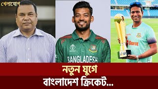নতুন যুগে বাংলাদেশ ক্রিকেট | Sports News | Khelajog