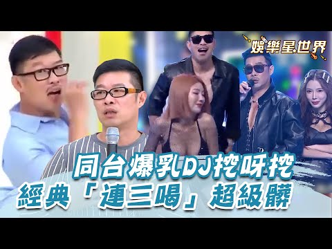 馬力歐合輯／同台爆乳妖嬌「挖呀挖」！示範經典「連三喝」超級髒｜@star_world