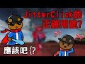 JitterClickåŸºæœ¬é‹ç”¨ï¼Ÿã€MINOã€‘