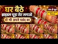 दुल्हन चूड़ा सेट लगाना सीखो Step by Step Bridal Chuda chudi set Design wedding Chura set #chudachudi