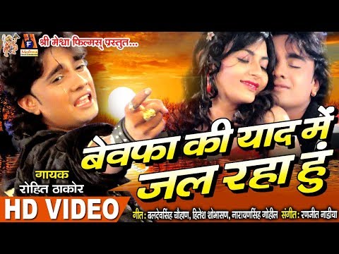 Ek Bewafa Ki Yad Main Jal Raha Hu || Rohit Thakor Sad Song || Super Hits Song ||